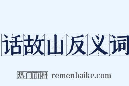 话故山反义词是什么意思的图片